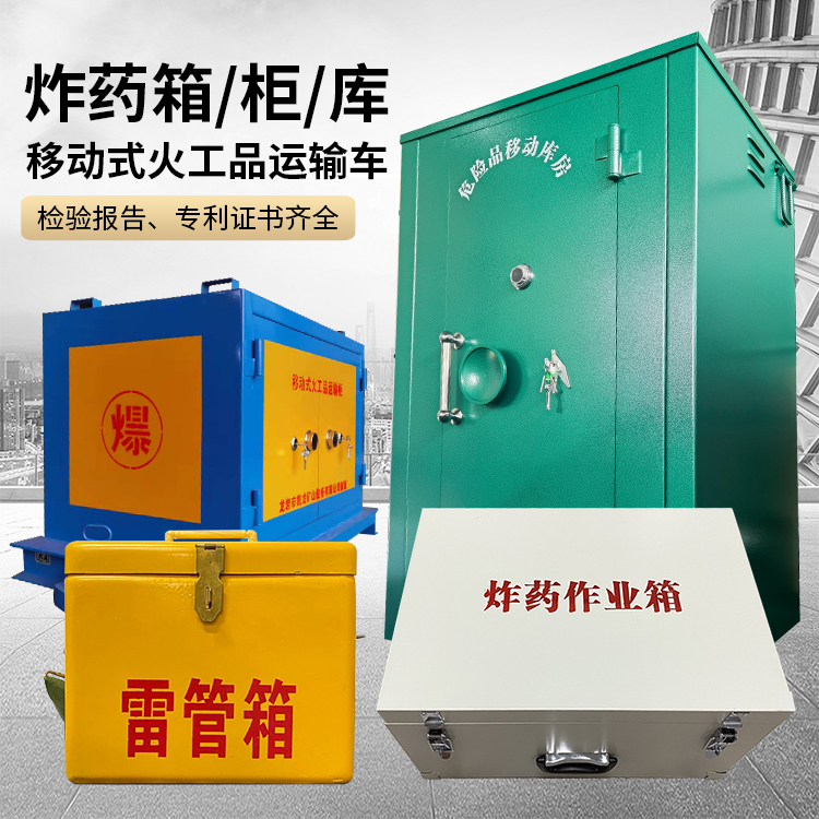 株洲易爆品存放柜 炸药柜 凯龙火工品存放柜型号解析与核心功能